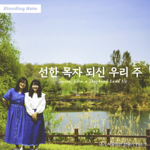 Listen to Savior, Like a Shepherd Lead Us (Instrumental Version) song with lyrics from Blending Note