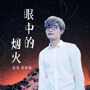 Listen to 眼中的烟火 song with lyrics from 张静依