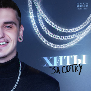 Listen to ЧТО ТЫ СДЕЛАЛ? (Explicit) song with lyrics from Готлиб