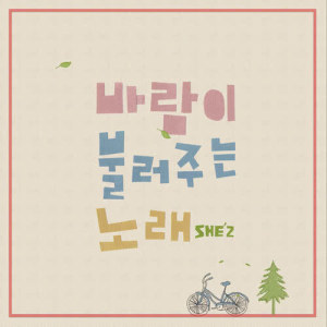 ดาวน์โหลดและฟังเพลง Wind พร้อมเนื้อเพลงจาก She'z