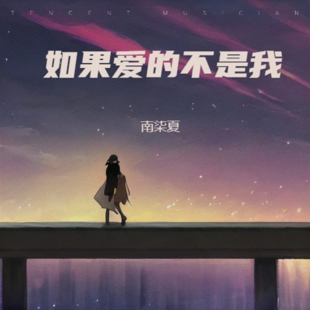 如果爱的不是我 (cover: 陆凯平) (其他)