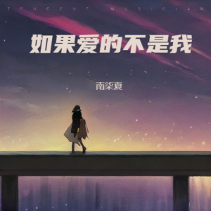 Listen to 如果爱的不是我 (cover: 陆凯平) (其他) song with lyrics from 南柒夏