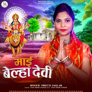 Listen to Mai Belha Devi song with lyrics from Priti Jaglar