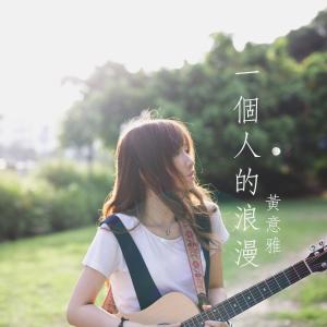 收听黄意雅的一个人的浪漫歌词歌曲