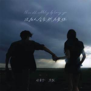 Listen to 没有人会突然不爱你 song with lyrics from 周潇齐