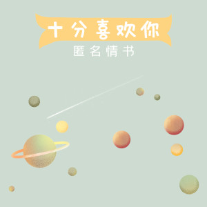 ดาวน์โหลดและฟังเพลง 十分喜欢你 (伴奏) พร้อมเนื้อเพลงจาก 匿名情书