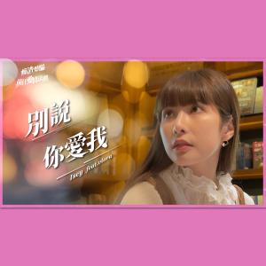 收聽Isey的別說你愛我歌詞歌曲