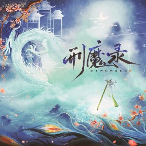 Listen to 刑魔录 (伴奏) song with lyrics from 雾舟山