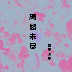 Album 离愁未尽 from 曹李园子