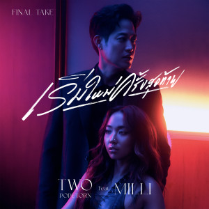 ดาวน์โหลดและฟังเพลง เริ่มใหม่ครั้งสุดท้าย (Final Take) [feat. MILLI] พร้อมเนื้อเพลงจาก Two Popetorn