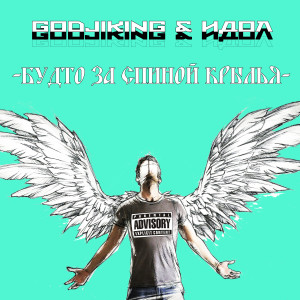 Listen to Будто за спиной крылья (Explicit) song with lyrics from GojiKing