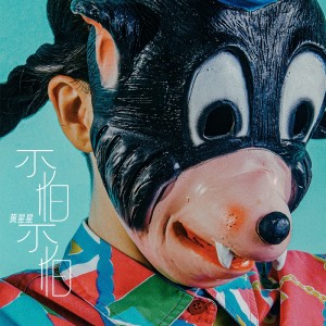 收听黄星星的不怕不怕歌词歌曲