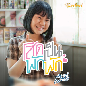 Listen to โสดเป็นพักพัก song with lyrics from ส้มโอ ลายไทย