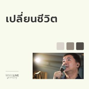 Album เปลี่ยนชีวิต (Live At W501 Live Worship 2022) from Natthawut Jenmana