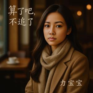 收聽力寶寶的不追了歌詞歌曲