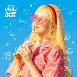 ดาวน์โหลดและฟังเพลง Like Summer พร้อมเนื้อเพลงจาก Boramiyu