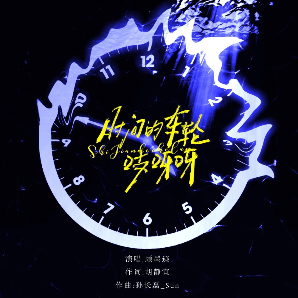 时间的车轮吱呀呀 (伴奏)