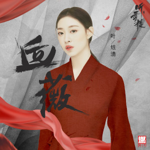 ดาวน์โหลดและฟังเพลง 血薇(電視劇《聽雪樓》插曲) พร้อมเนื้อเพลงจาก 叶炫清