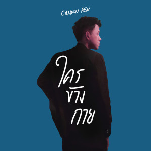 ดาวน์โหลดและฟังเพลง ใครข้างกาย พร้อมเนื้อเพลงจาก Cannon Ren