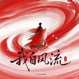 Album 我自风流 from 