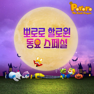 Dengarkan Halloween Cha Cha (Banana Cha Cha Halloween) (English ver.) lagu dari pororo dengan lirik