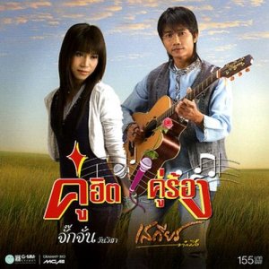 เพลง เนื้อเพลง โดยสารมากับกำลังใจ เสถียร ทำมือ ฟังเพลง โดยสารมากับกำลังใจ  เพลง ออนไลน์ เพลง Joox App
