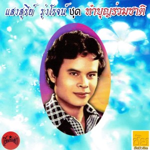 อัลบัม ทำบุญร่วมชาติ (Original Vinyl Sound) ศิลปิน แสงสุรีย์ รุ่งโรจน์