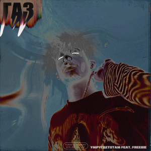 Listen to Газ (Explicit) song with lyrics from FREEBIE