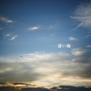 Listen to 遠い海 song with lyrics from Ryu Miho