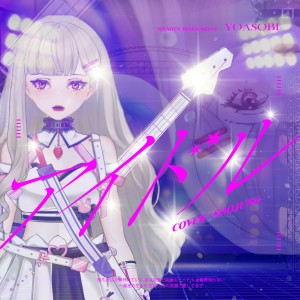 Listen to アイドル (cover: YOASOBI) (完整版) song with lyrics from Cherry酱