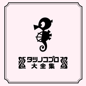 Listen to ぼくらきょうだいてんとう虫 song with lyrics from 堀江美都子