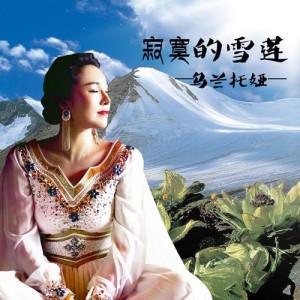 收聽烏蘭託婭的寂寞的雪蓮歌詞歌曲