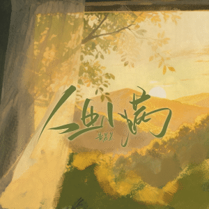 黄晨晨的专辑人生小满