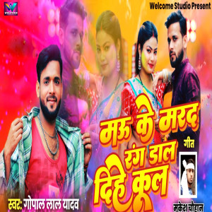 Gopal Lal Yadav的專輯Mau Ke Marad Rang Daal Diye Kool