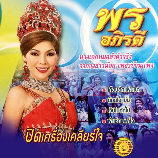 พร อภิรดี