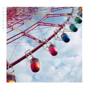 Listen to 아침시작 song with lyrics from 도리토리