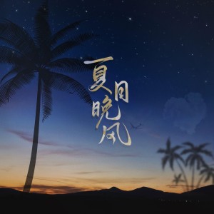 收听宿烦天的夏日晚风 (cover: GG啵) (完整版)歌词歌曲