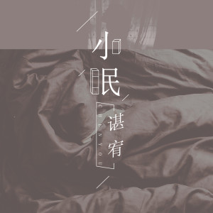 收聽諶宥的小眠歌詞歌曲