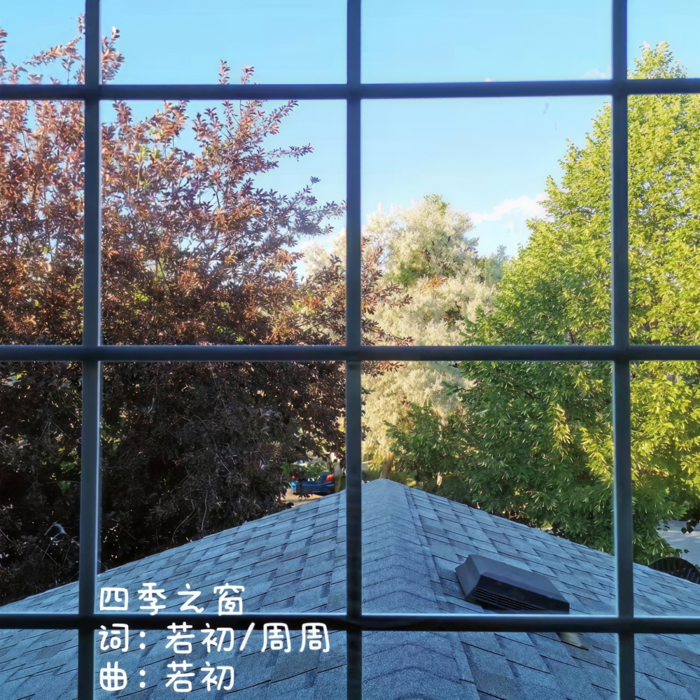 四季之窗 (伴奏)