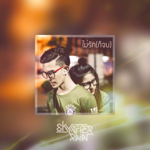 ดาวน์โหลดและฟังเพลง ไม่รักก็จบ พร้อมเนื้อเพลงจาก Sky After Rain