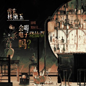 收听可可莉饼的仿生林黛玉会喝电子烧仙草吗 (完整版)歌词歌曲
