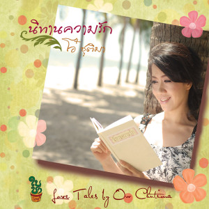 Dengarkan เธอ (บรรเลง) lagu dari โอ๋ ชุติมา แก้วเนียม dengan lirik