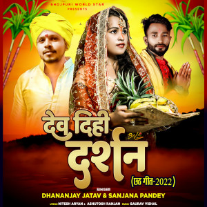 ดาวน์โหลดและฟังเพลง Dev Dihi Darshan พร้อมเนื้อเพลงจาก Sanjana Pandey