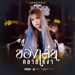Dengarkan lagu ของเล่นคลายเหงา nyanyian เนสกาแฟ ศรีนคร dengan lirik