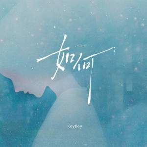 Album 如何 from KeyKey