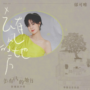 Dengarkan 去有風的地方 (電視劇《去有風的地方》主題曲) lagu dari  dengan lirik