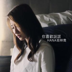 收听HANA的你喜欢说谎 (电视剧《黄金有罪》片尾曲)歌词歌曲