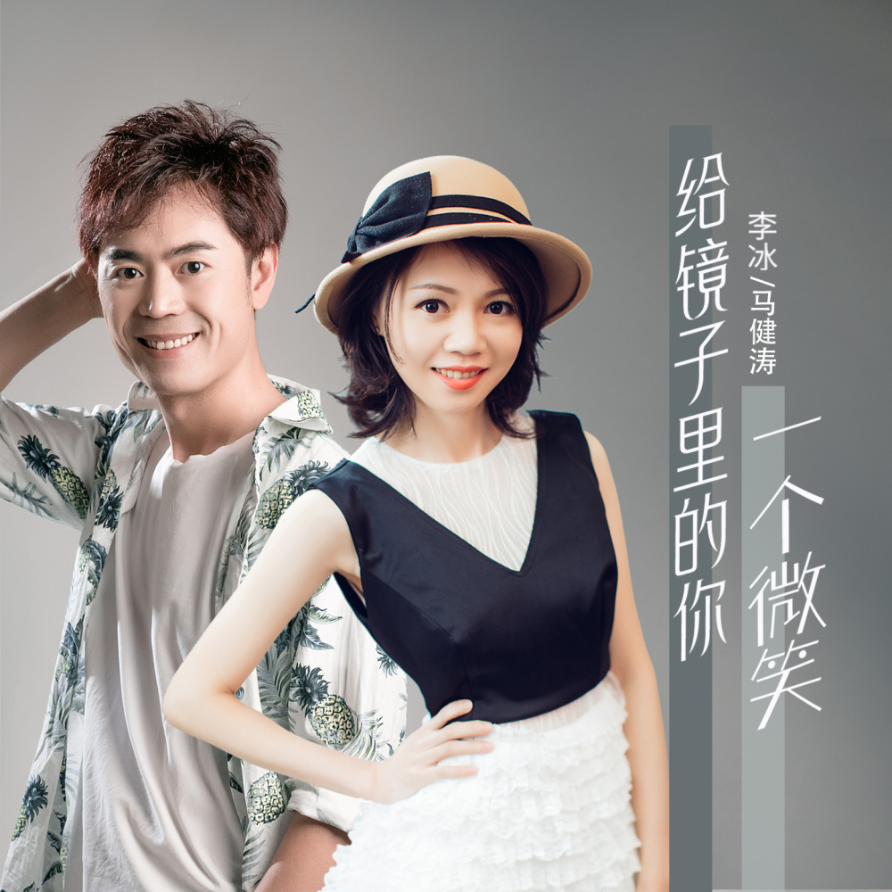给镜子里的你一个微笑（合唱DJ版) (完整版)