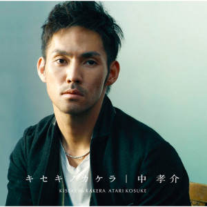 ดาวน์โหลดและฟังเพลง Koi พร้อมเนื้อเพลงจาก 中孝介