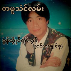 Listen to ချယ်ရီ song with lyrics from Group Star